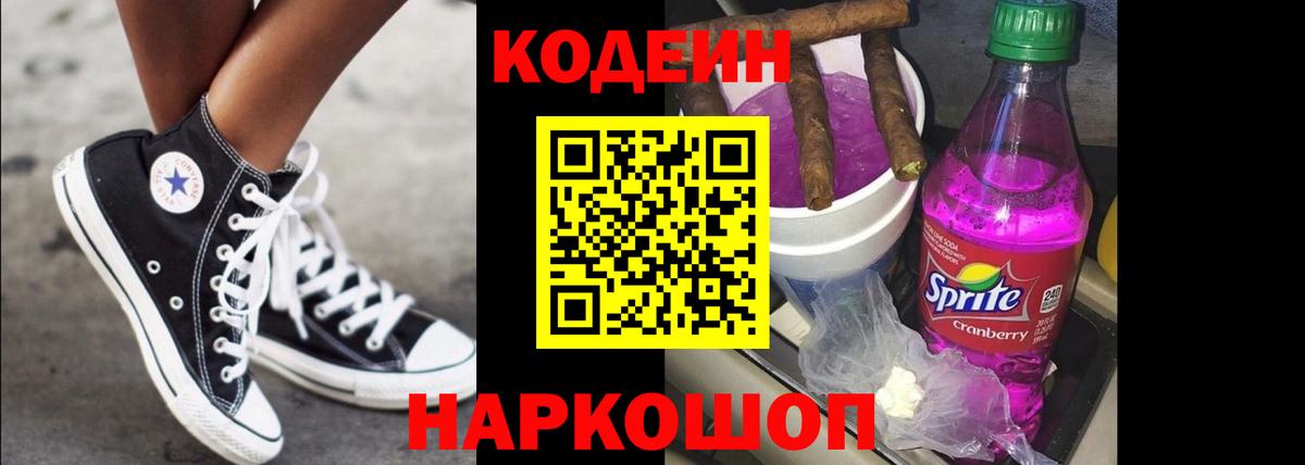 Кодеин напиток Lean (лин)  Codein Purple Drank  Вход с VPN  Новоалександровск 